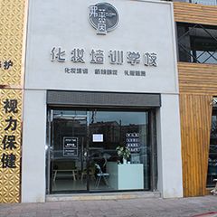 北京弗莱茵化妆培训学校
