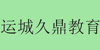 運(yùn)城久鼎教育