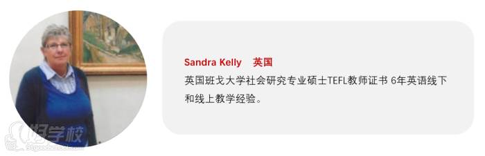 上海请课英语 Sandra老师