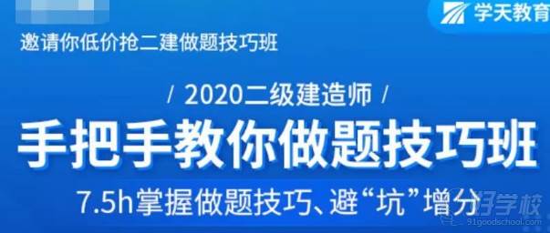 學天教育網(wǎng)校   二建備考技巧班