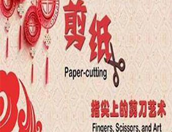 宁波剪纸艺术培训