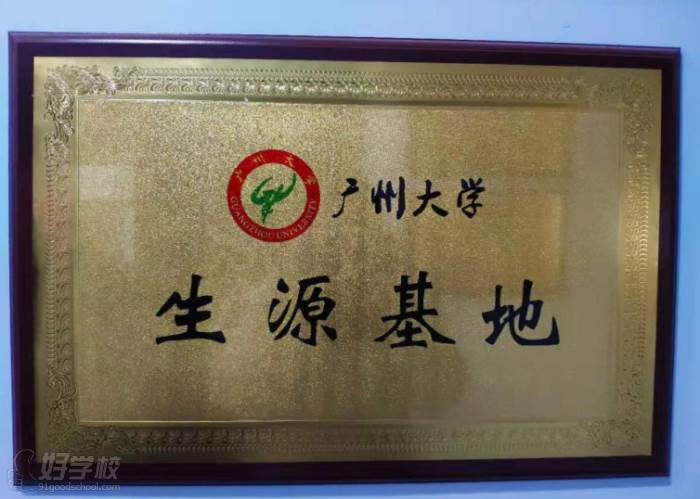 安徽艺高传媒教育培训学校  教学荣誉 广州大学生源基地
