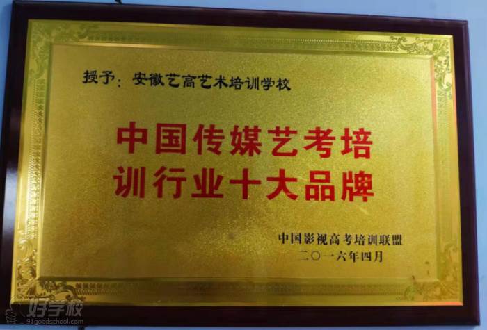 安徽艺高传媒教育培训学校  教学荣誉 中国传媒艺考培训行业十大品牌