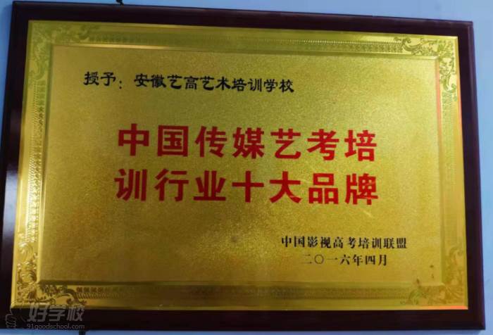 安徽艺高传媒教育培训学校  中国传媒艺考培训行业十大品牌