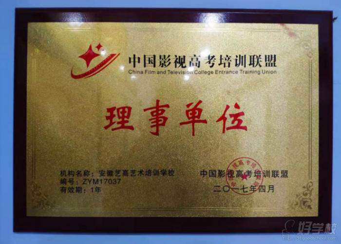 安徽艺高传媒教育培训学校  中国影视高考培训联盟理事单位