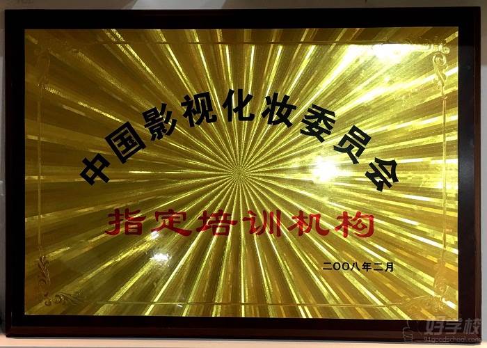 中国影视化妆委员会指定培训机构