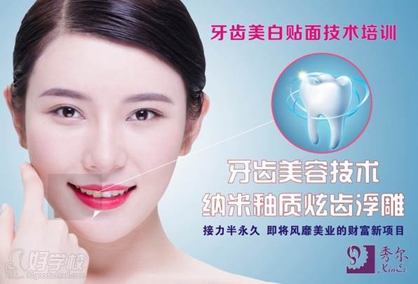 广州秀尔国际美容培训中心  纳米浮雕美牙