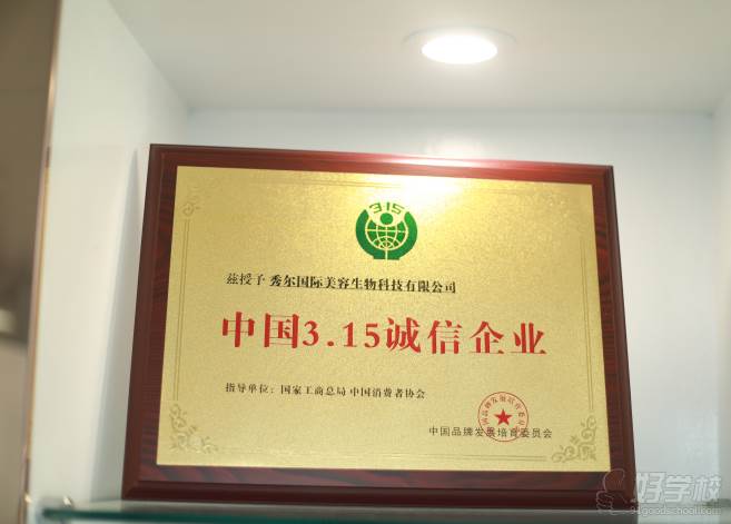 广州秀尔国际美容培训中心  中国3.15诚信企业荣誉称号