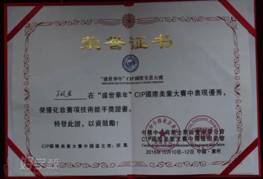 广州奇迹美妆学院 学生荣誉证书