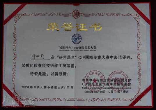 广州奇迹美妆学院 学生荣誉证书