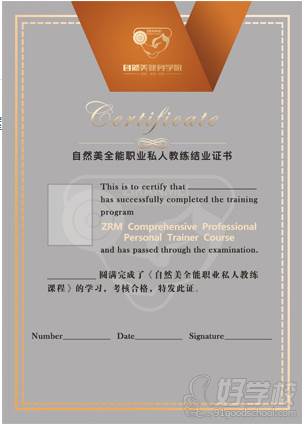 北京自然美健身学院   全能职业私人教练结业证书