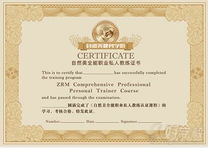 北京自然美健身学院  全能职业私人教练证书