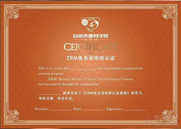 北京自然美健身学院  ZRM美系训练师认证证书