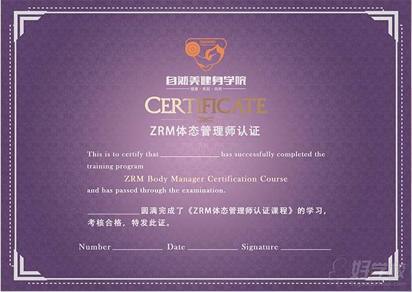 北京自然美健身学院  ZRM体态管理师认证证书