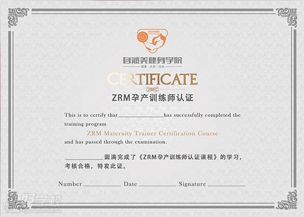 北京自然美健身学院  孕产训练师认证证书