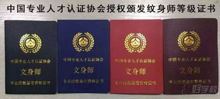 北京强势纹身艺术培训学校  专业等级证书