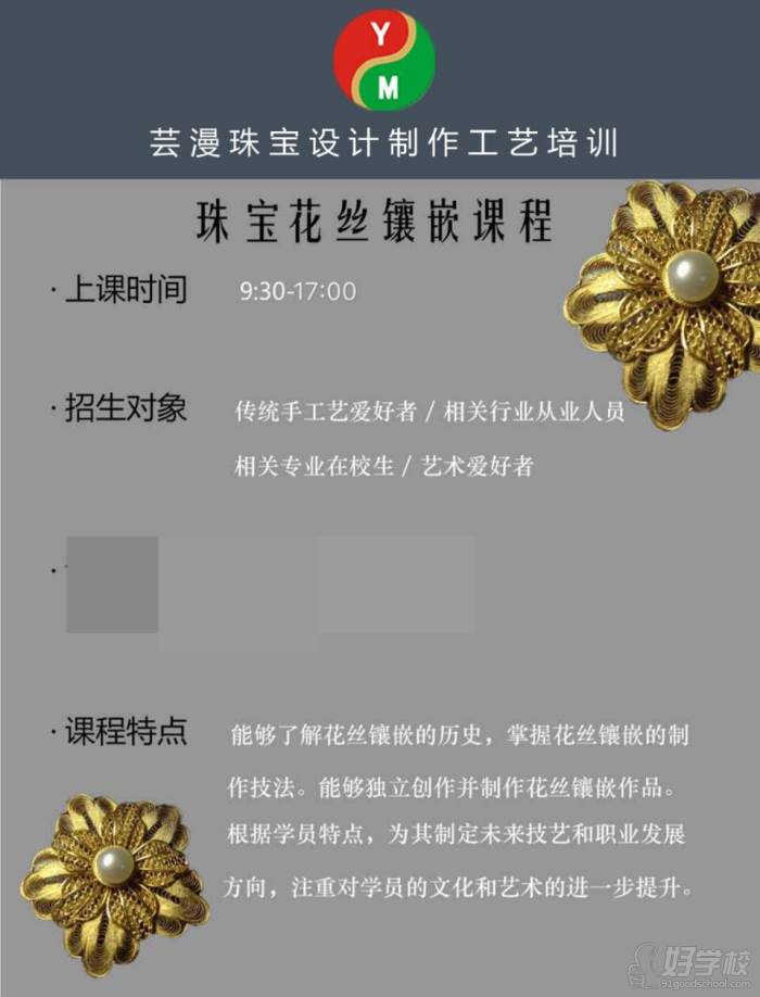 上海芸漫珠宝设计制作工艺培训中心  