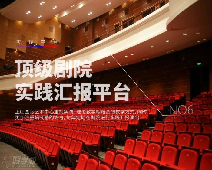 广州上山国际艺术培训中心 实践汇报平台 大剧院