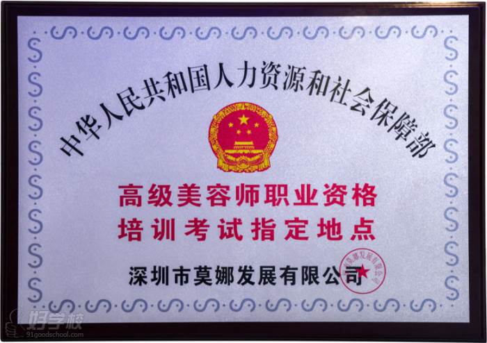 深圳莫娜国际皮肤管理学院   学校荣誉