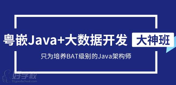 粵嵌教育Java培訓(xùn)班