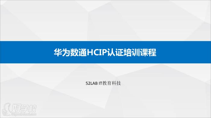 华为数通HCIP认证课程
