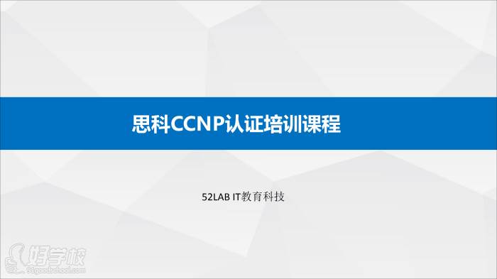 005思科CCNP認(rèn)證課程（52LAB IT教育）