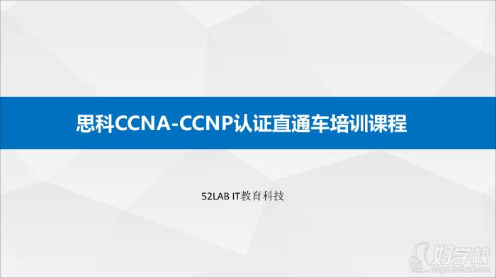 思科CCNA-CCNP认证直通车课程