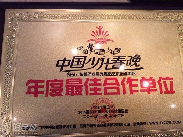 惠州众星艺术培训中心 2014年石龙店荣获年度佳合作单位