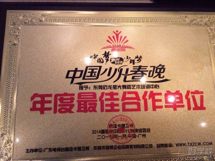 惠州众星艺术培训中心2014年石龙店荣获年度佳合作单位