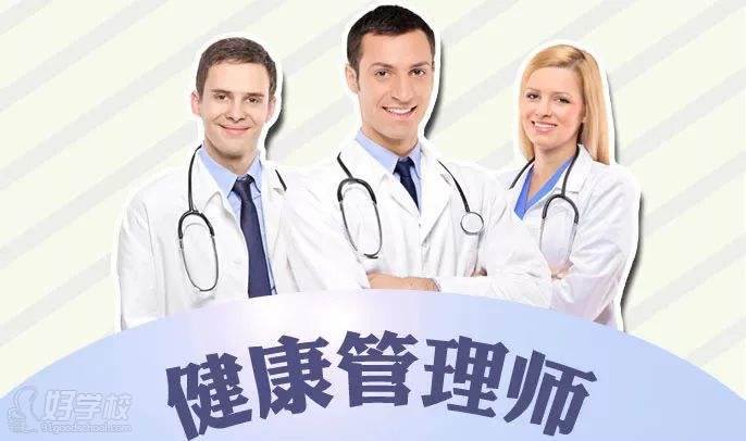 健康管理師