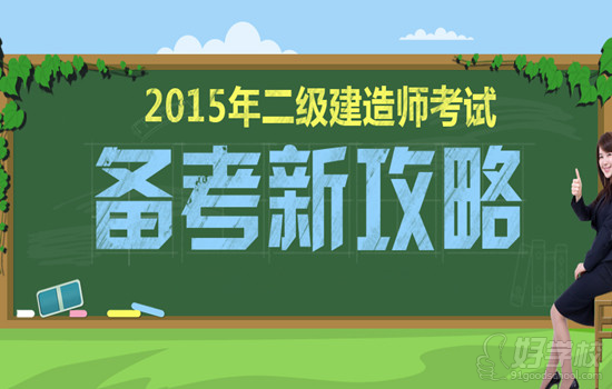 零基础备考二级建造师考试攻略