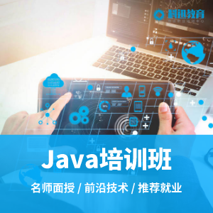 南通零基础Java专业培训课程