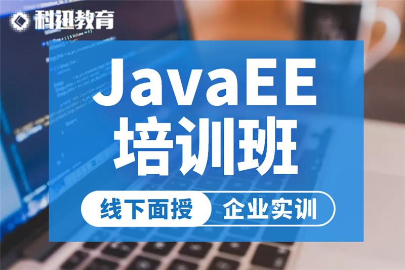 南通Java全栈工程师培训课程