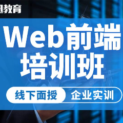 南通web前端培训线下实战面授班