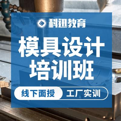 南通Pro/E模具設計專業(yè)培訓班