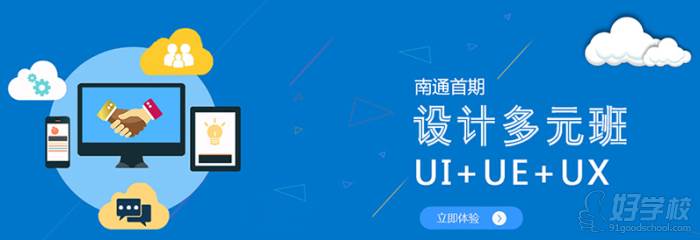 南通科迅教育  UI設(shè)計課程