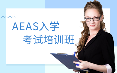 上海AEAS入学考试培训班