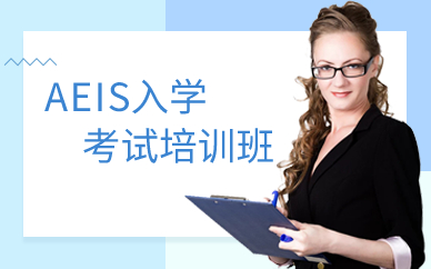 上海AEIS入学考试培训课程