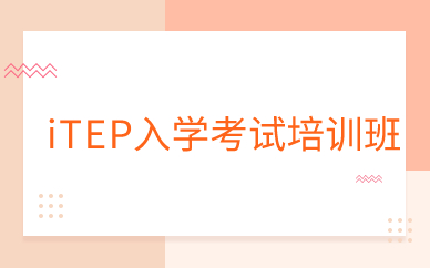 上海iTEP入学考试培训课程