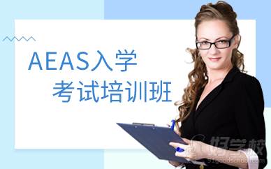 上海AEAS入学考试培训班