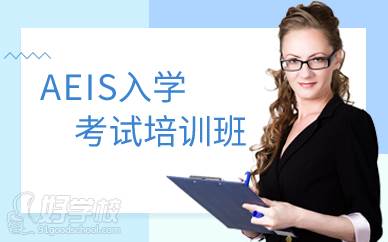 上海AEIS入学考试培训班