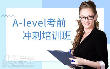 上海A-level考前冲刺培训班