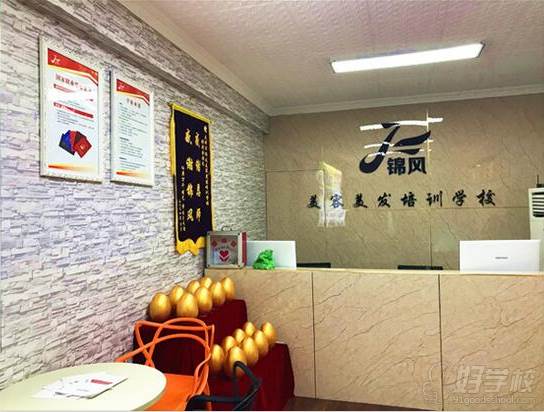 锦风美容美发培训学校 锦风美容美发培训学校