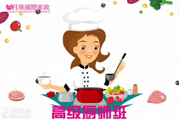 上海月珠国际家政培训中心  家庭厨师课程
