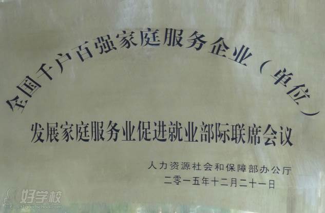 上海月珠国际家政培训中心  荣誉称号