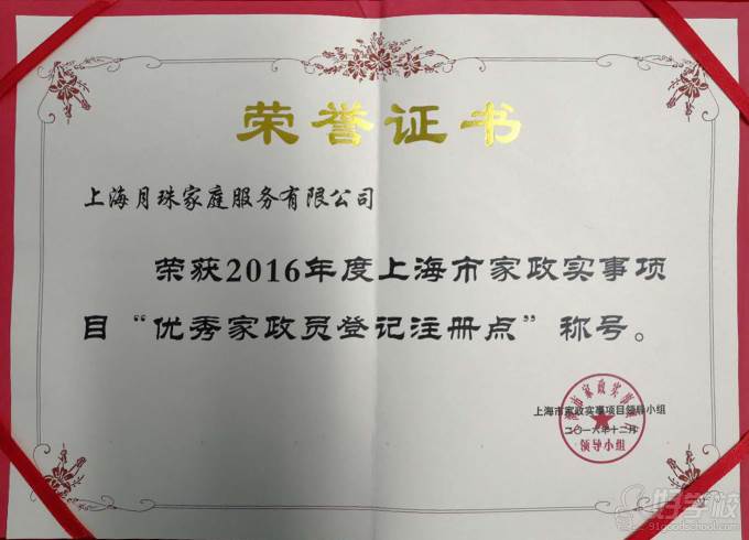 上海月珠国际家政培训中心  荣誉证书