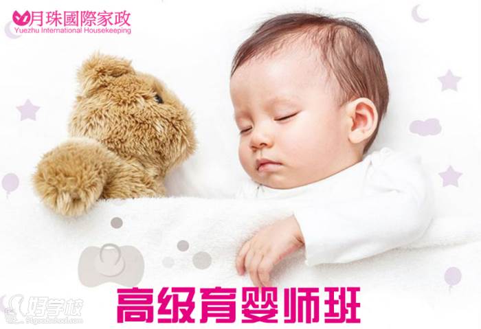 上海月珠国际家政培训中心  育婴师课程