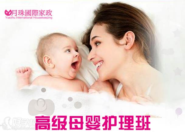 上海月珠国际家政培训中心  母婴护理课程
