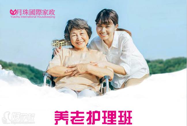 上海月珠国际家政培训中心  养老护理课程