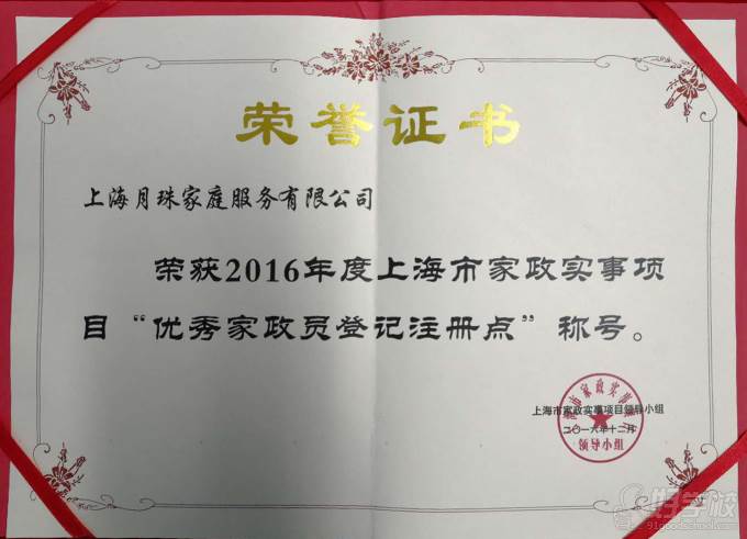上海月珠国际家政培训中心  荣誉证书